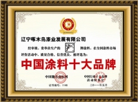 中国涂料十大品牌