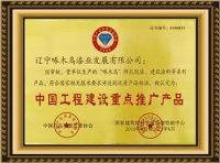中国工程建设重点推广产品
