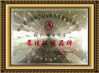 最佳环保品牌