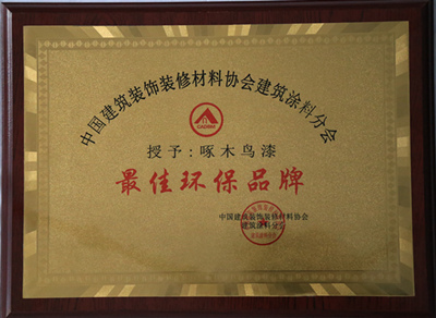 最佳环保品牌