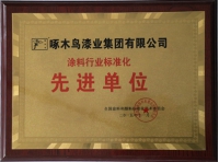 先进单位