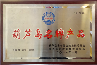 葫芦岛市名牌产品