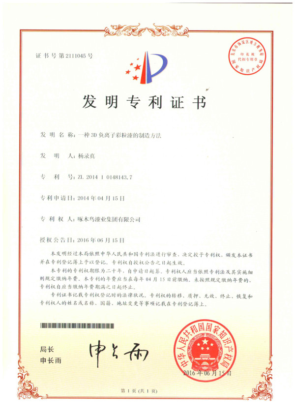 一种3D负离子彩粒漆的制造方法