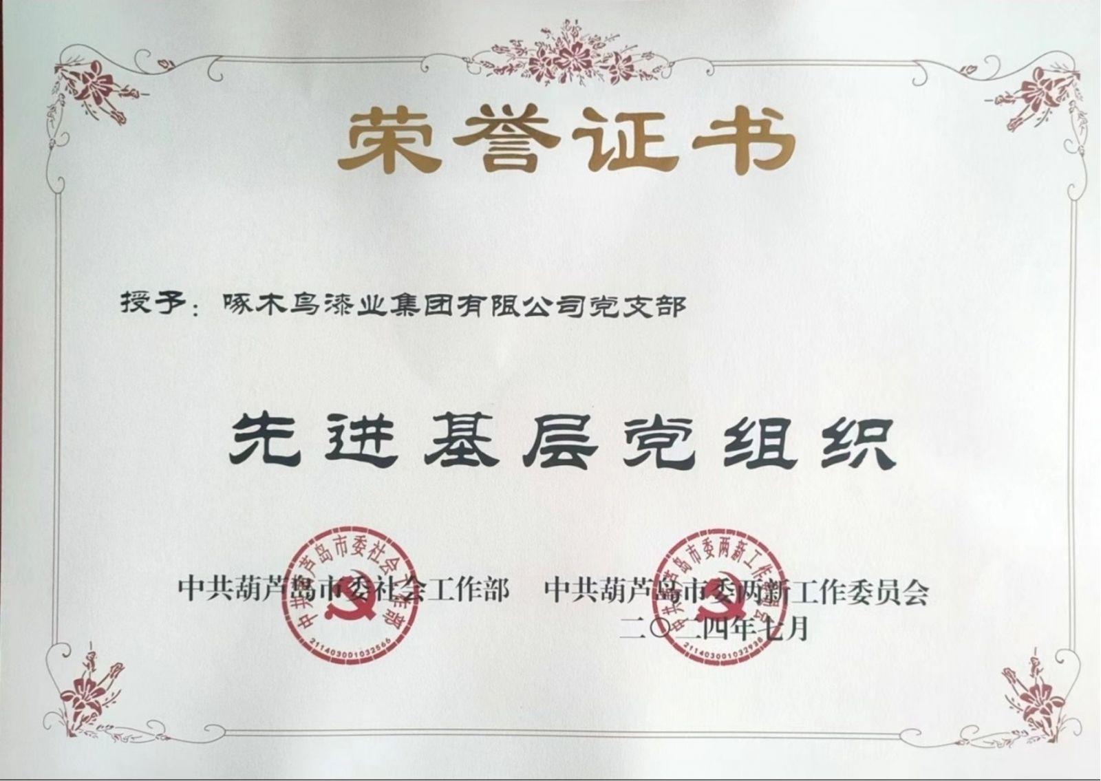 vwin网上官网漆业集团党支部荣获葫芦岛市“先进基层党组织”荣誉称号